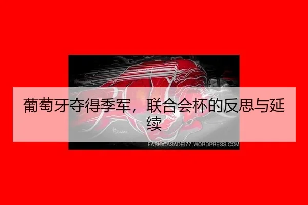 葡萄牙夺得季军，联合会杯的反思与延续